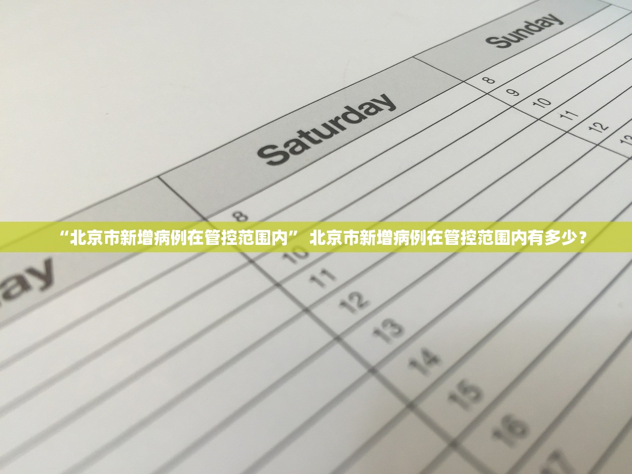 “北京市新增病例在管控范围内” 北京市新增病例在管控范围内有多少？