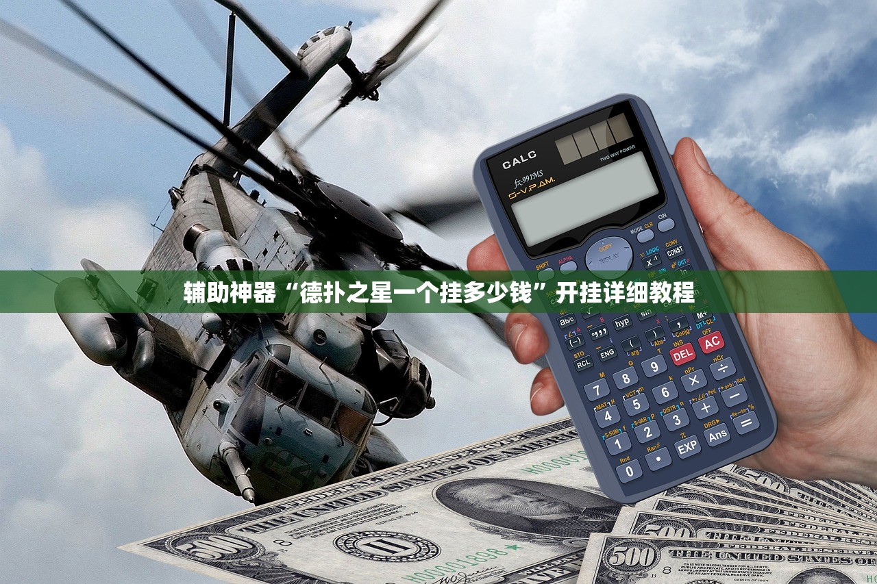 辅助神器“德扑之星一个挂多少钱”开挂详细教程