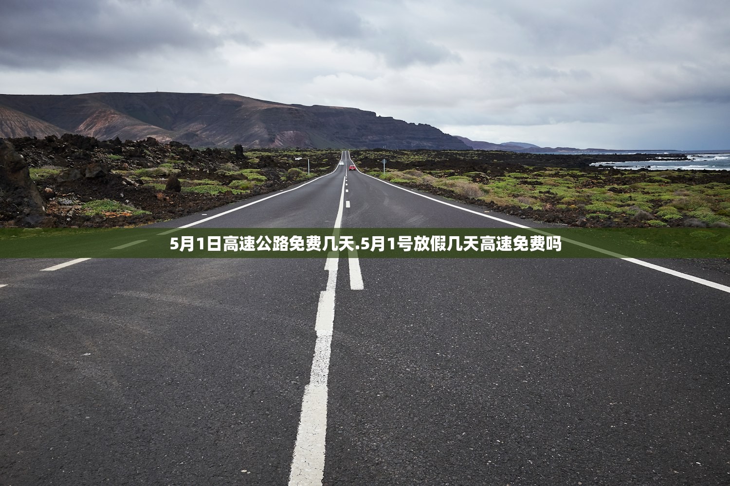 5月1日高速公路免费几天.5月1号放假几天高速免费吗 5月1日高速公路免费几天.5月1号放假几天高速免费吗