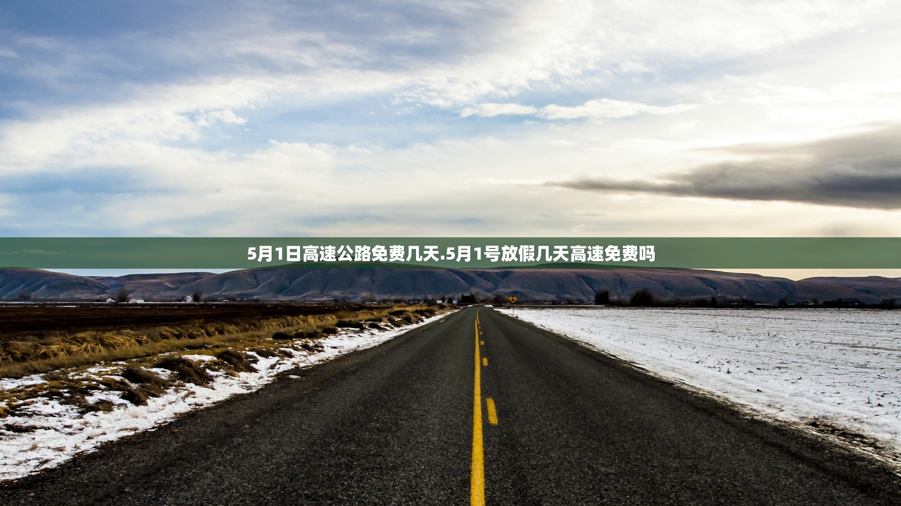 5月1日高速公路免费几天.5月1号放假几天高速免费吗 5月1日高速公路免费几天.5月1号放假几天高速免费吗
