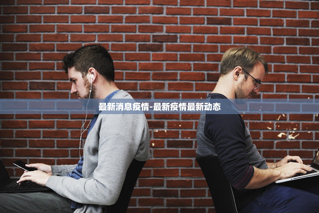 最新消息疫情-最新疫情最新动态 最新消息疫情-最新疫情最新动态