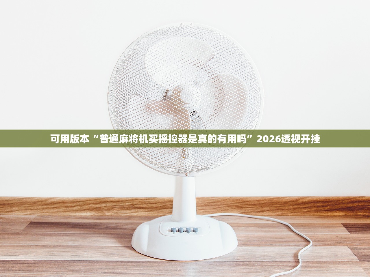 可用版本“普通麻将机买摇控器是真的有用吗	”2026透视开挂