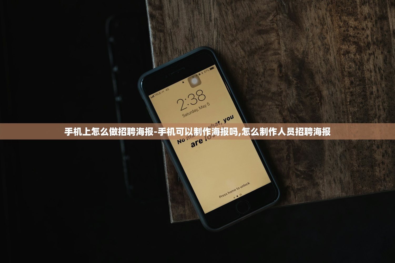 手机上怎么做招聘海报-手机可以制作海报吗,怎么制作人员招聘海报 手机上怎么做招聘海报-手机可以制作海报吗,怎么制作人员招聘海报