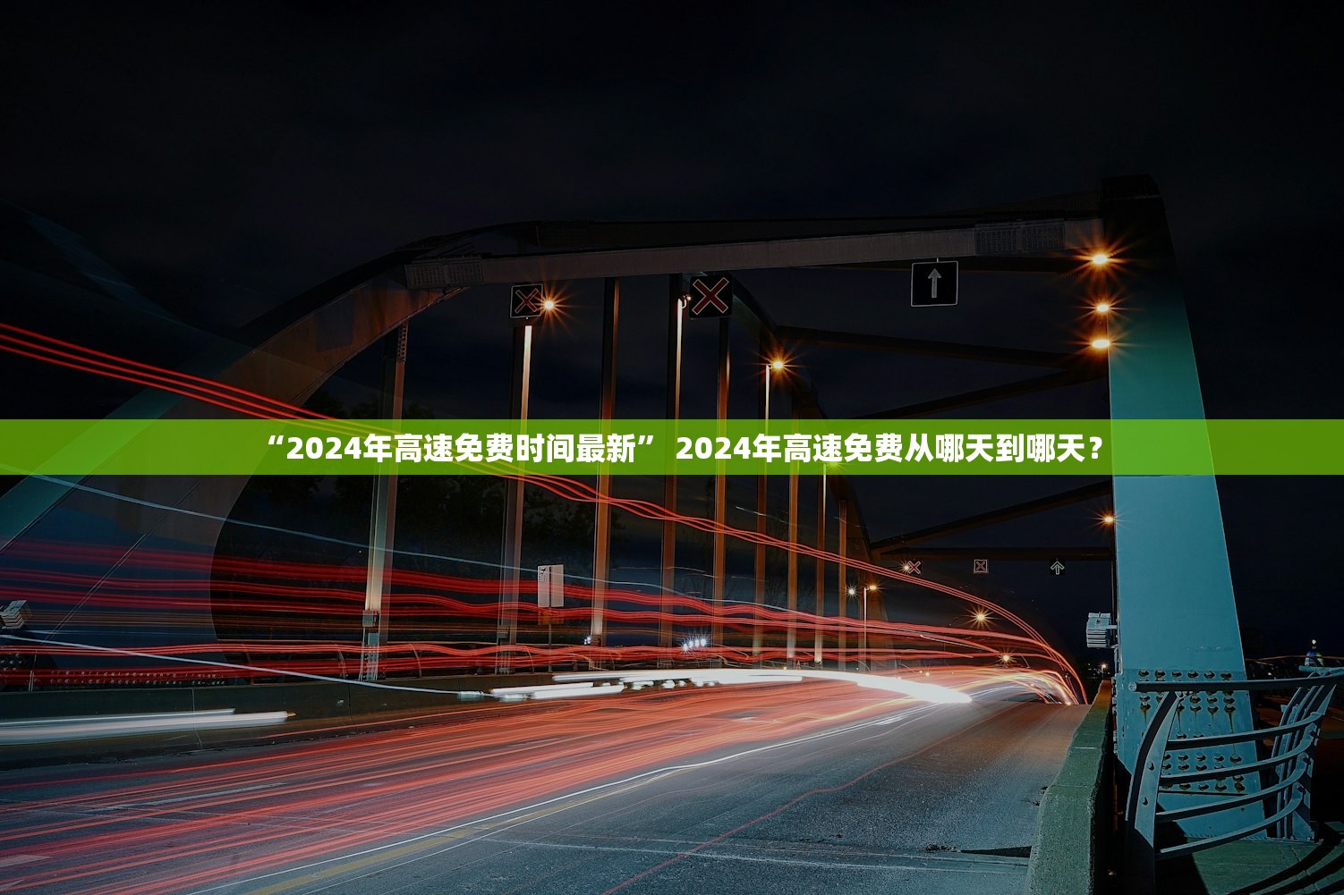 “2024年高速免费时间最新” 2024年高速免费从哪天到哪天？