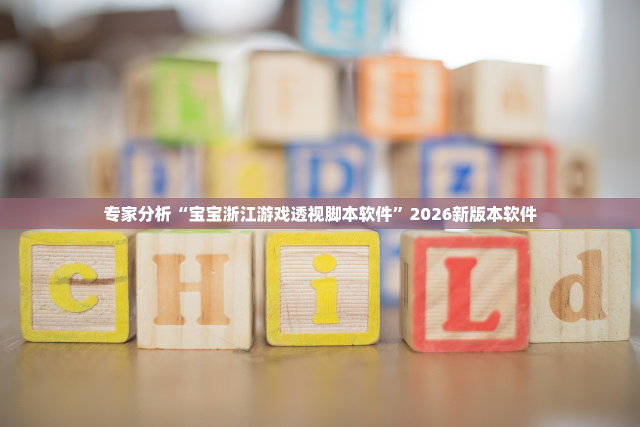 专家分析“宝宝浙江游戏透视脚本软件”2026新版本软件