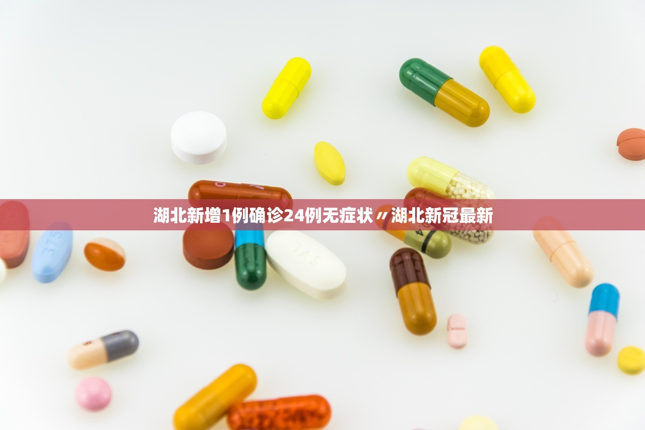 湖北新增1例确诊24例无症状〃湖北新冠最新 湖北新增1例确诊24例无症状〃湖北新冠最新