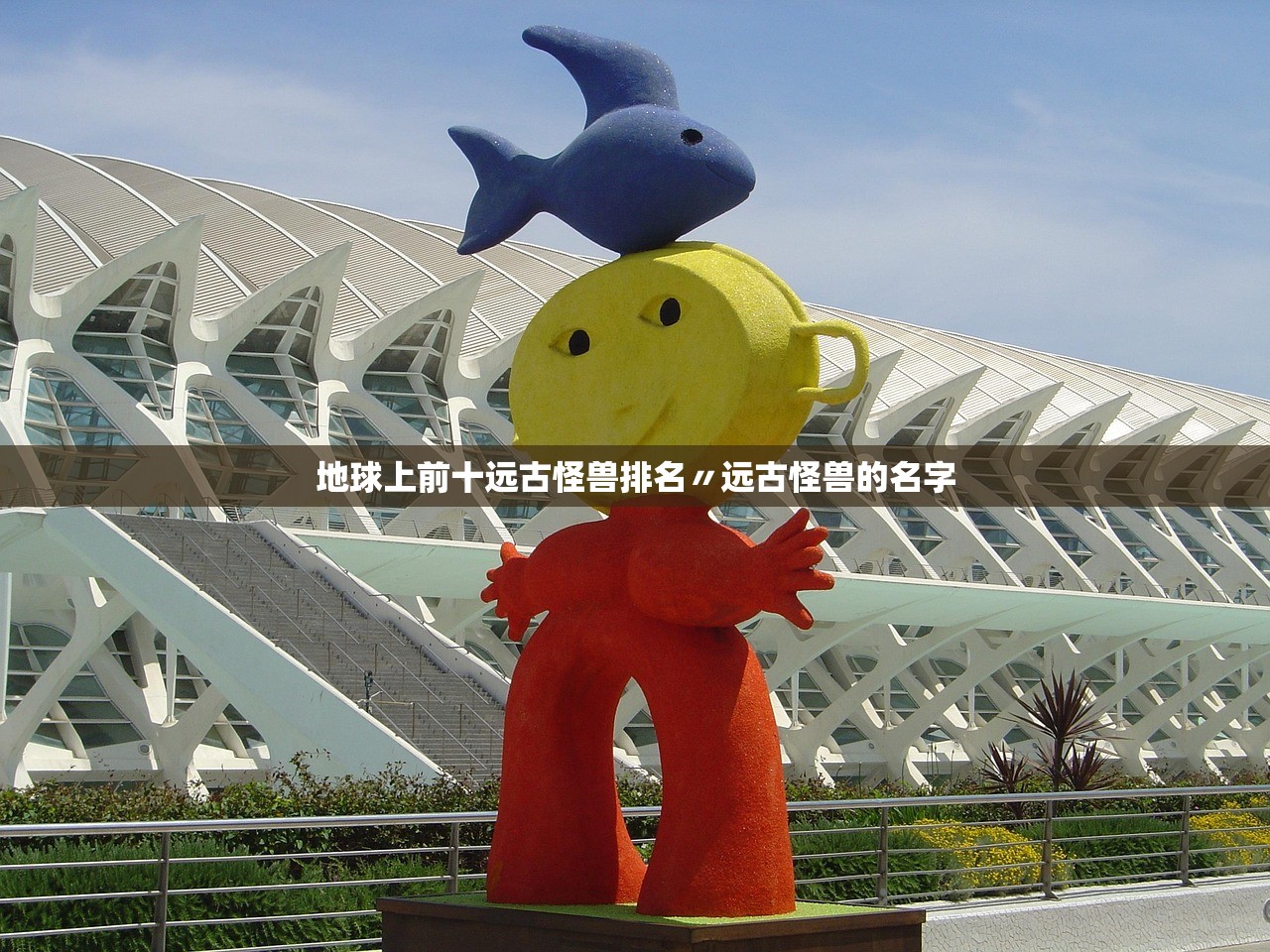地球上前十远古怪兽排名〃远古怪兽的名字 地球上前十远古怪兽排名〃远古怪兽的名字