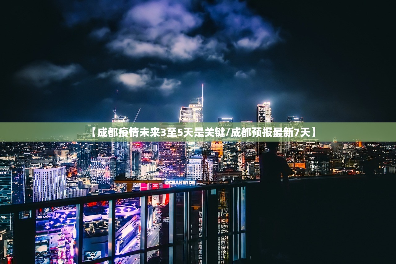 【成都疫情未来3至5天是关键/成都预报最新7天】