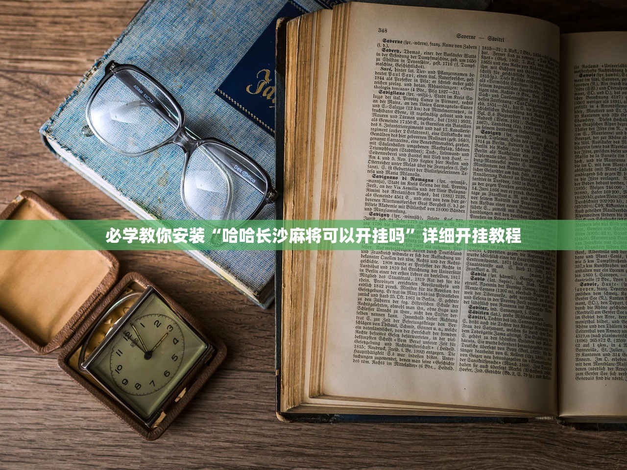 必学教你安装“哈哈长沙麻将可以开挂吗”详细开挂教程
