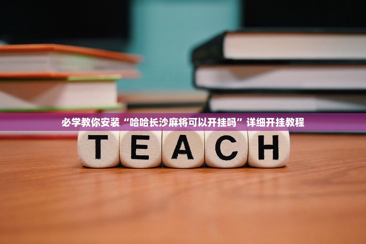 必学教你安装“哈哈长沙麻将可以开挂吗”详细开挂教程