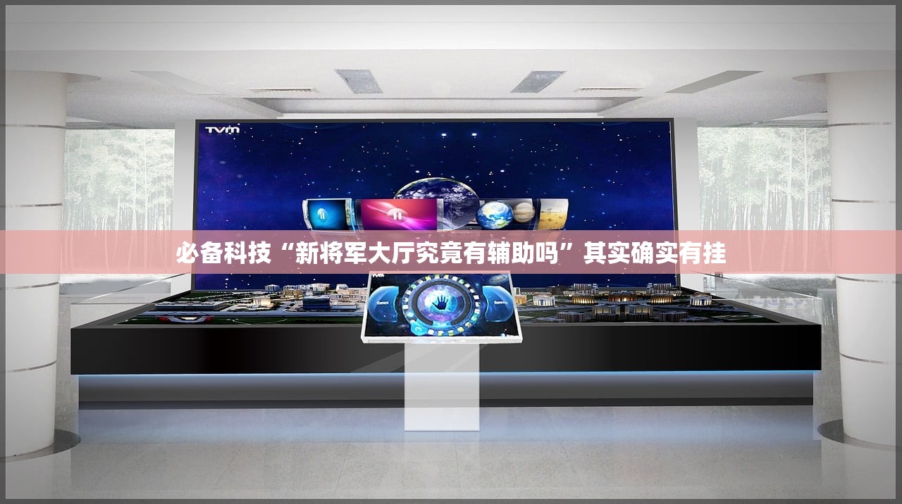 必备科技“新将军大厅究竟有辅助吗”其实确实有挂