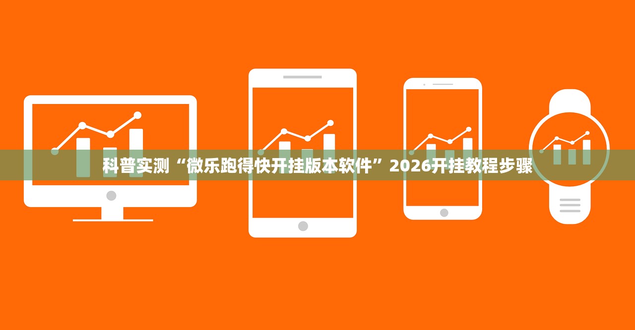 科普实测“微乐跑得快开挂版本软件”2026开挂教程步骤
