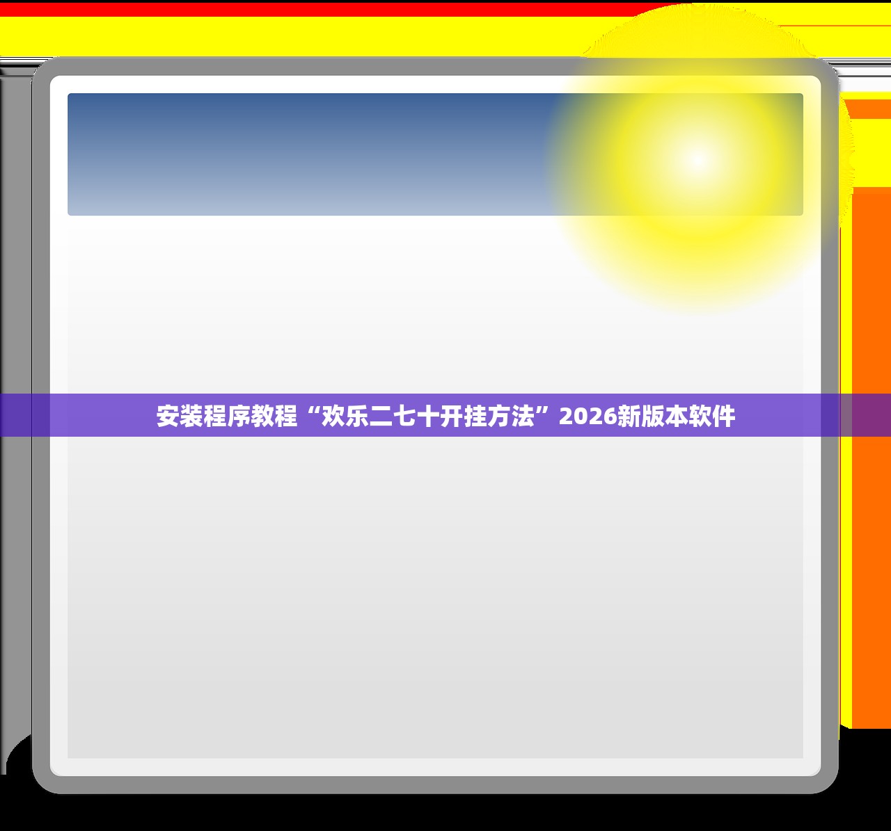 安装程序教程“欢乐二七十开挂方法	”2026新版本软件