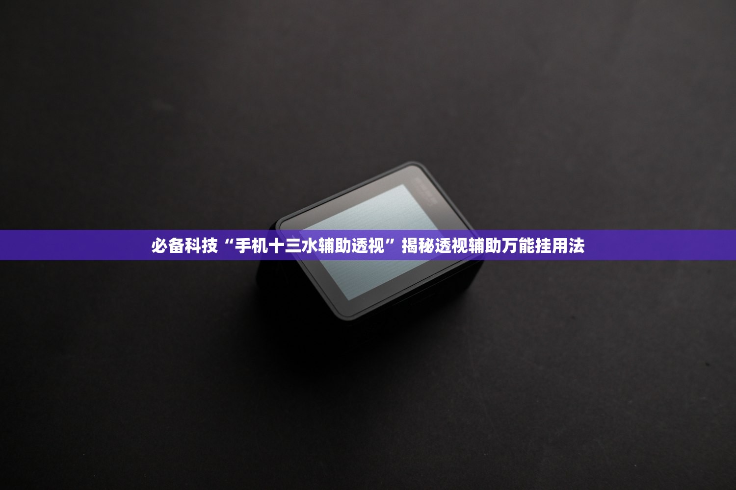 必备科技“手机十三水辅助透视”揭秘透视辅助万能挂用法