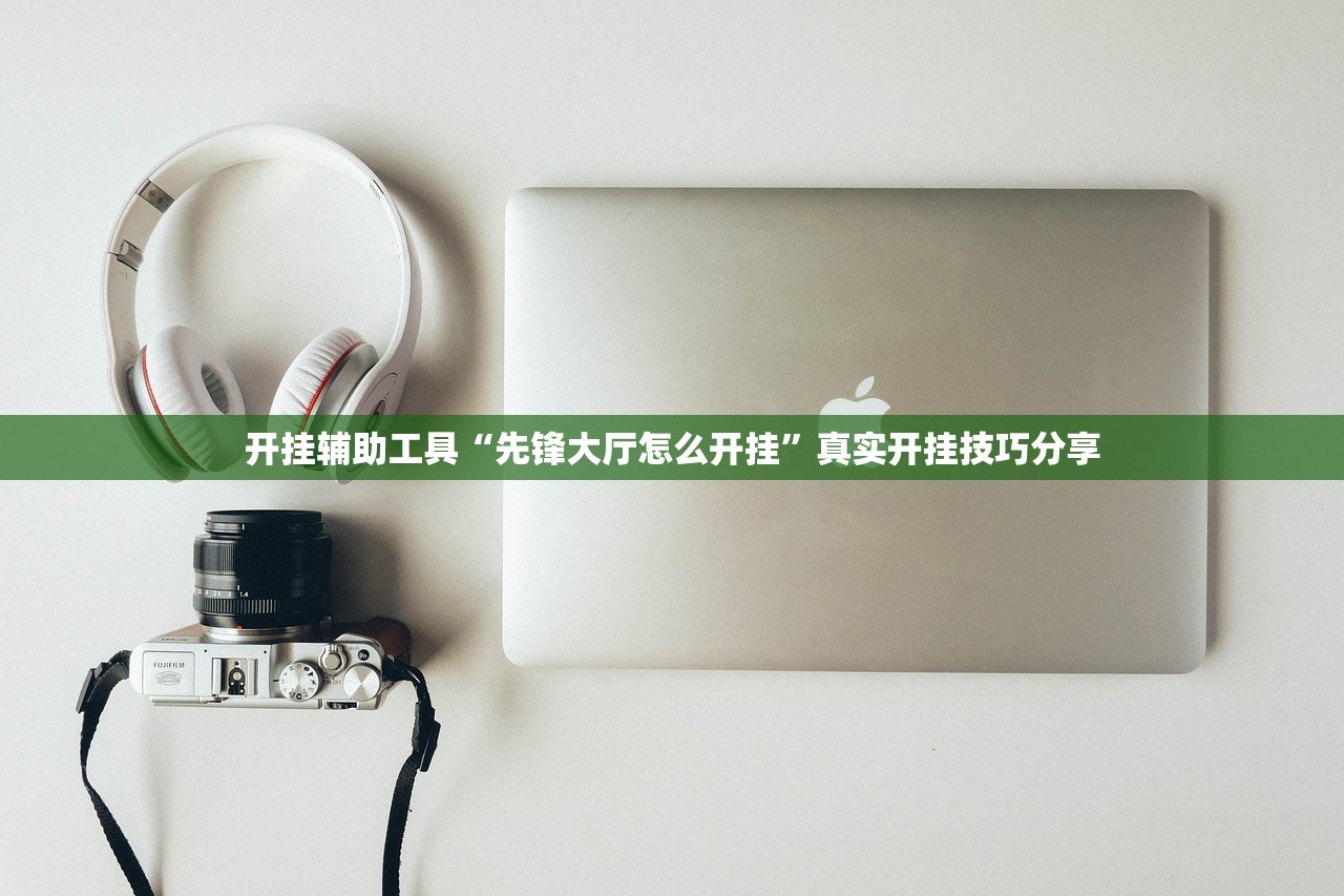 开挂辅助工具“先锋大厅怎么开挂”真实开挂技巧分享