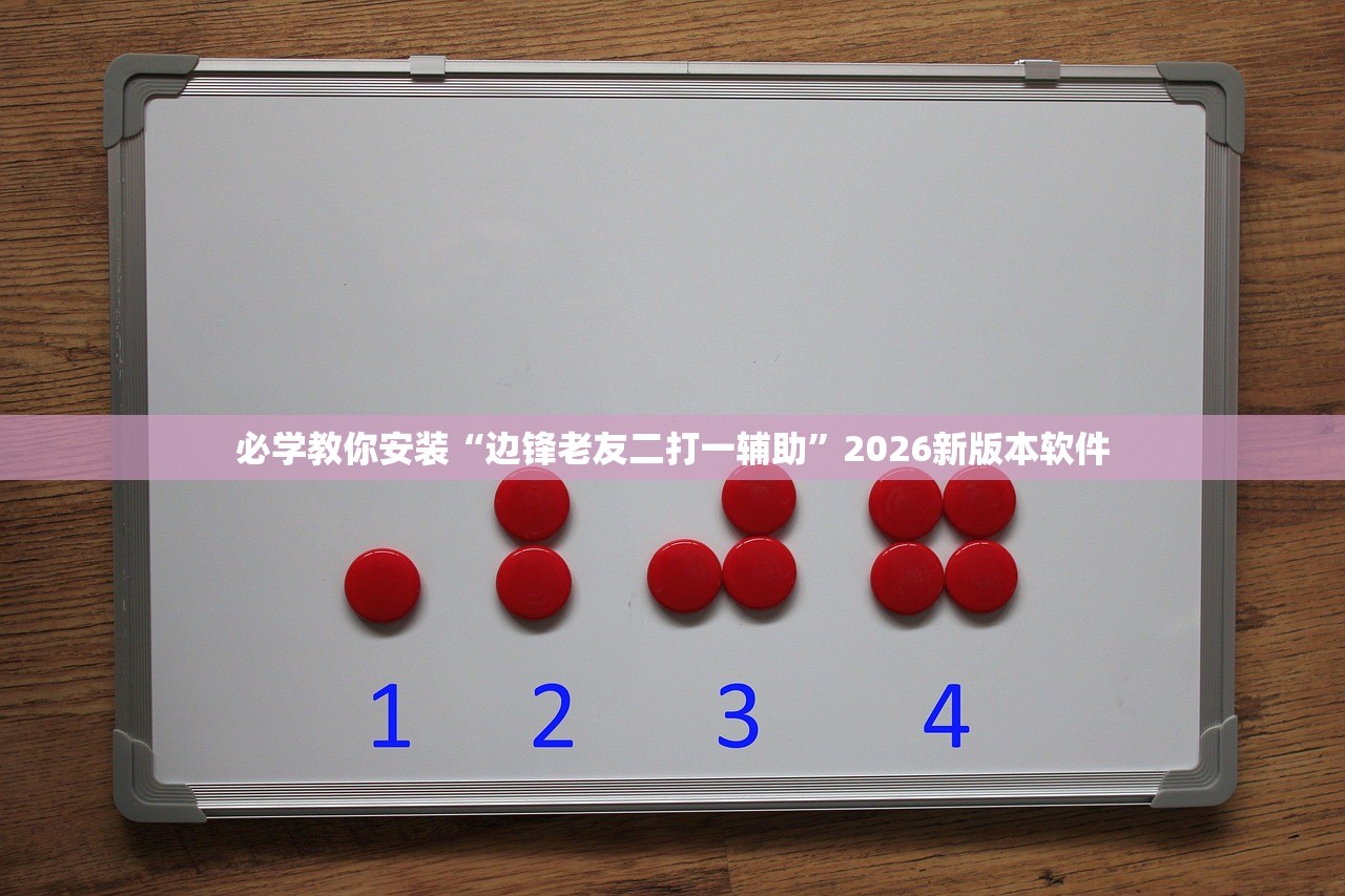 必学教你安装“边锋老友二打一辅助”2026新版本软件