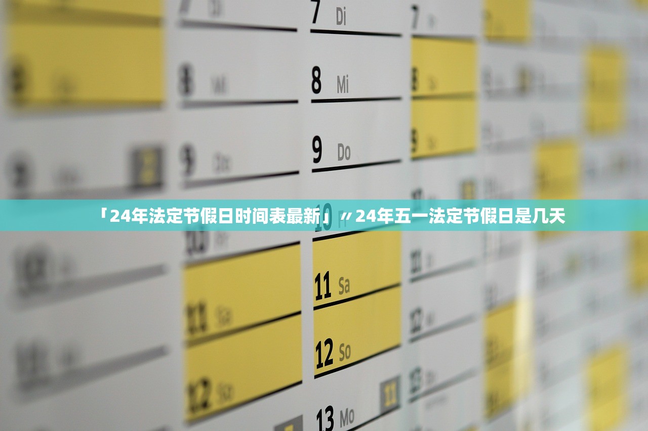 「24年法定节假日时间表最新」〃24年五一法定节假日是几天 「24年法定节假日时间表最新」〃24年五一法定节假日是几天