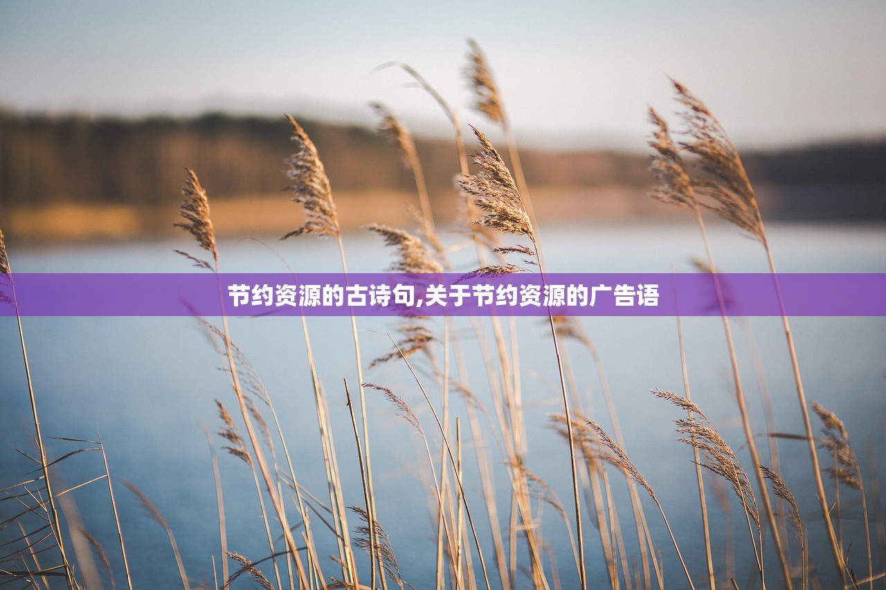 节约资源的古诗句,关于节约资源的广告语 节约资源的古诗句,关于节约资源的广告语