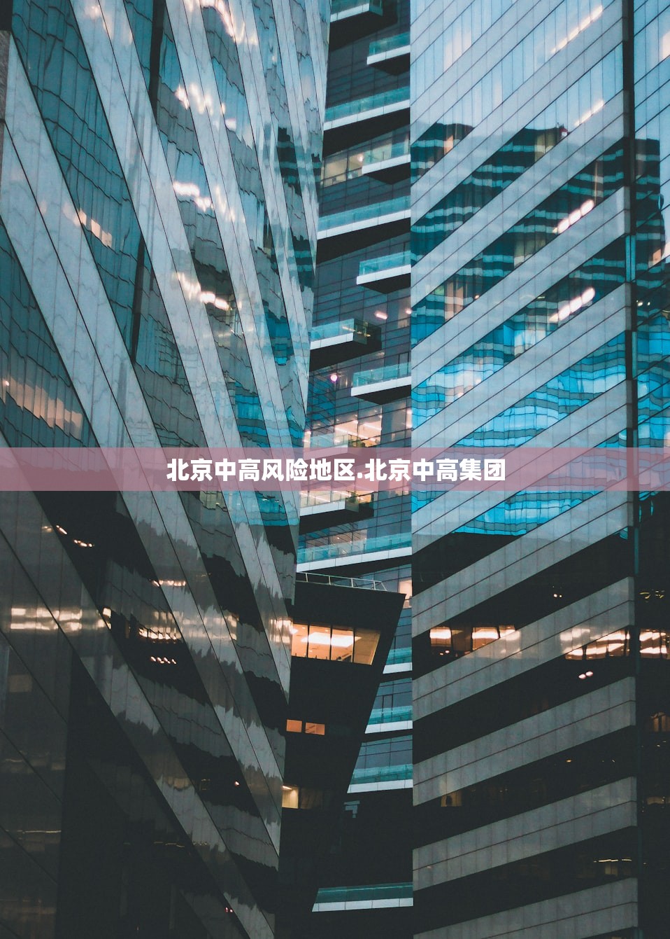 北京中高风险地区.北京中高集团 北京中高风险地区.北京中高集团