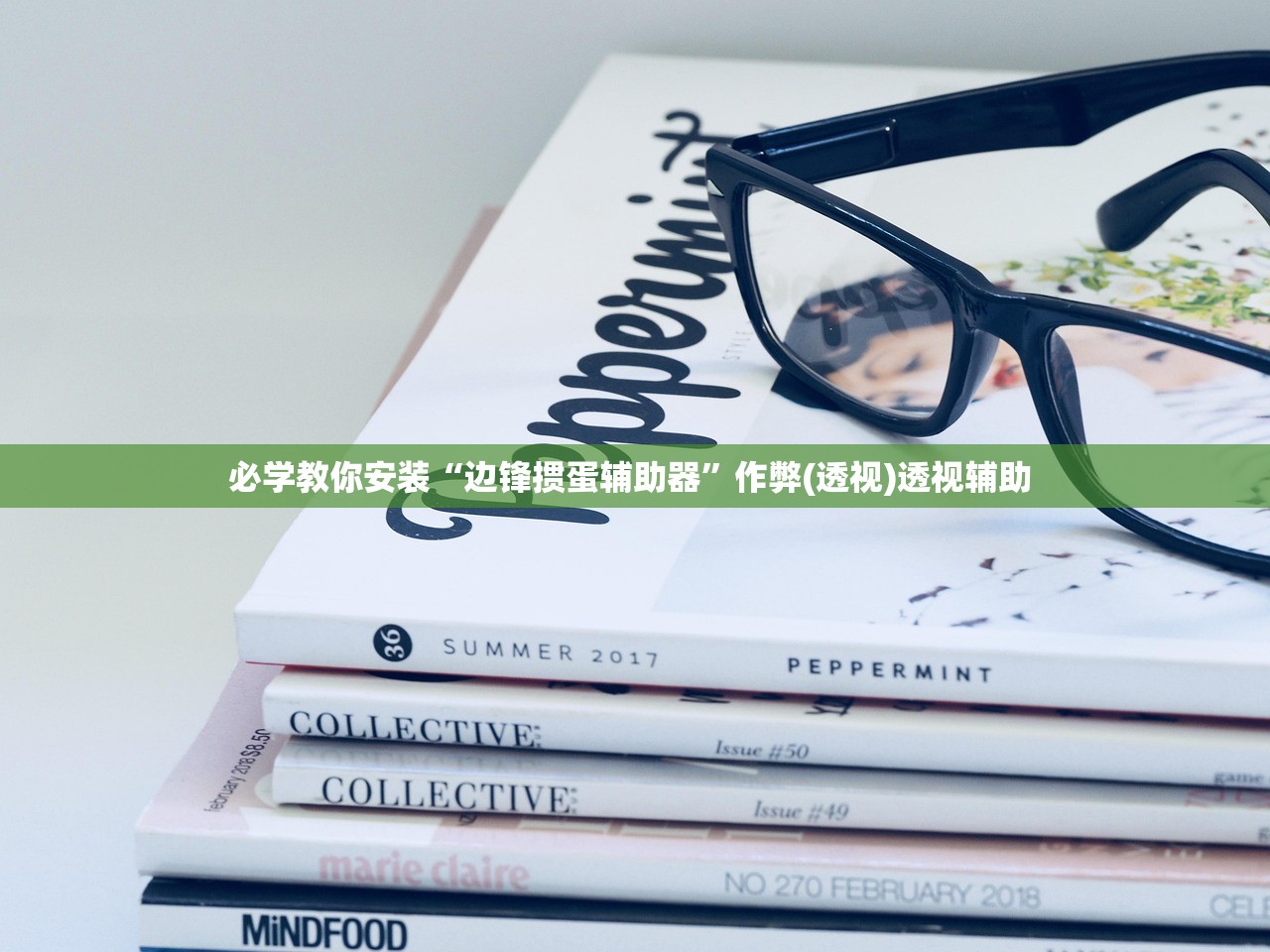必学教你安装“边锋掼蛋辅助器”作弊(透视)透视辅助 