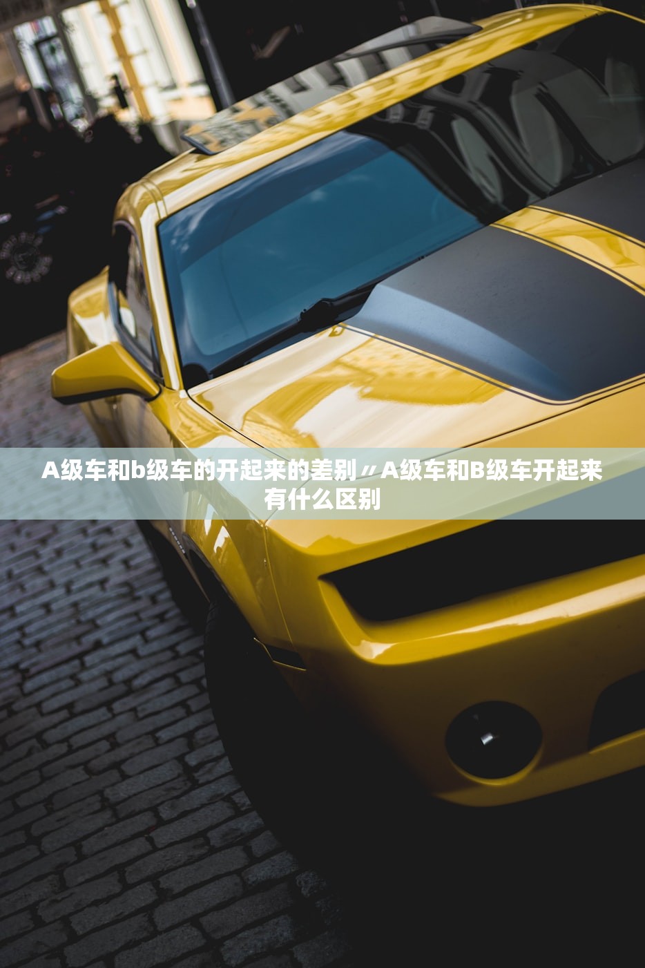 A级车和b级车的开起来的差别〃A级车和B级车开起来有什么区别
