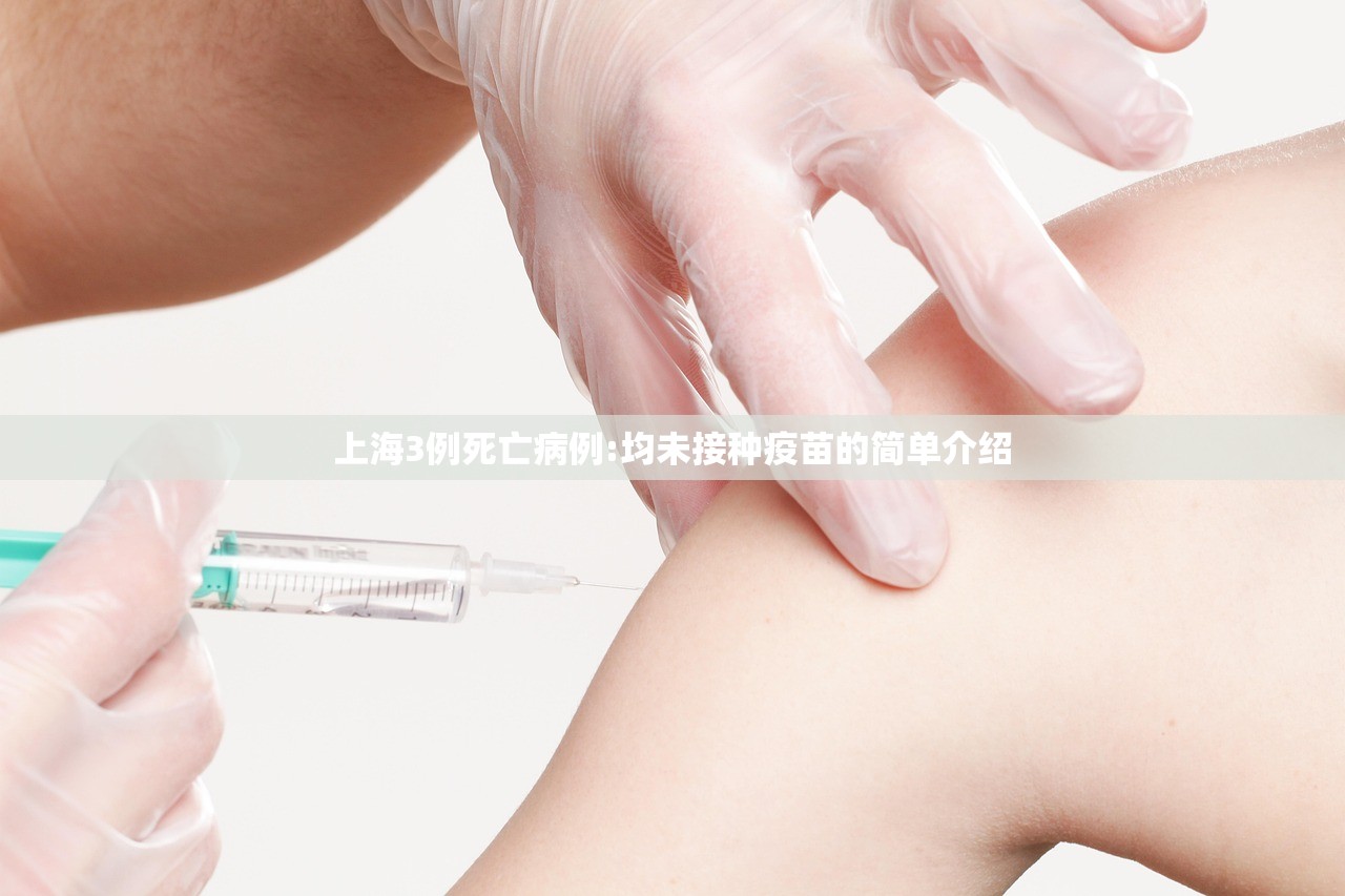 上海3例死亡病例:均未接种疫苗的简单介绍