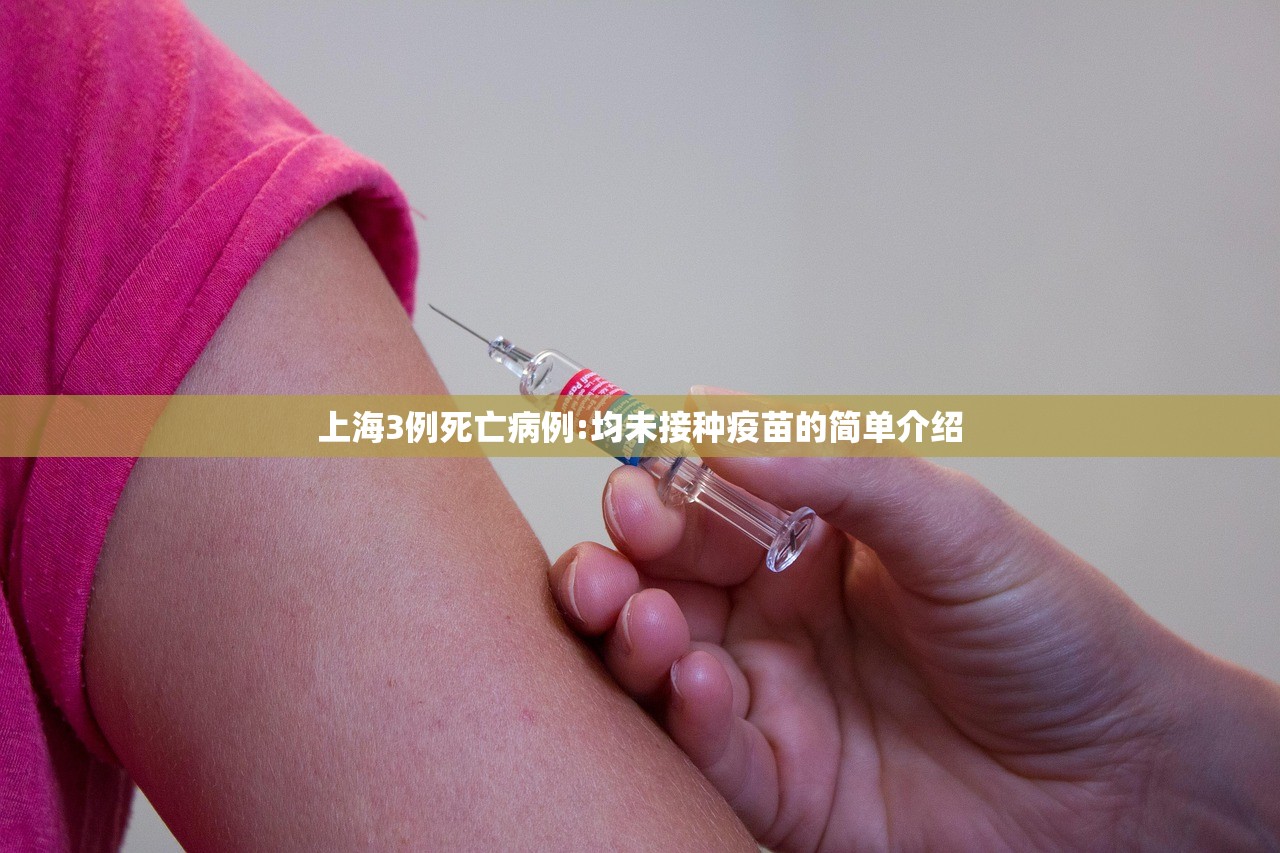 上海3例死亡病例:均未接种疫苗的简单介绍