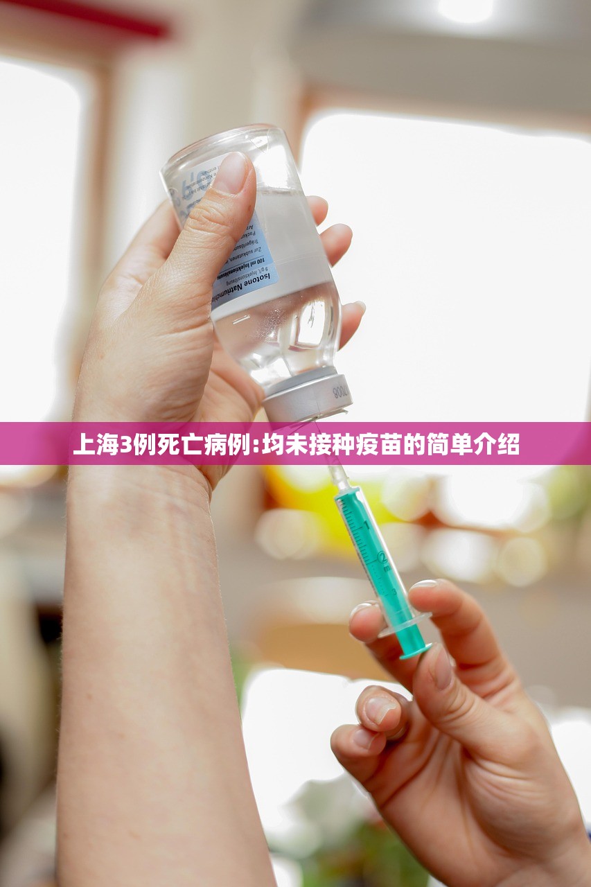 上海3例死亡病例:均未接种疫苗的简单介绍