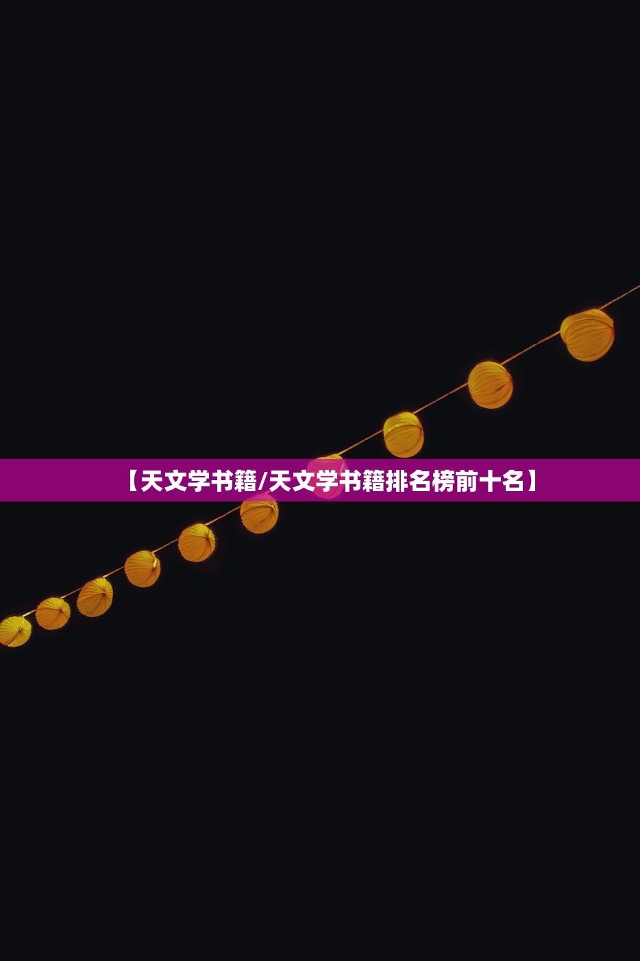 【天文学书籍/天文学书籍排名榜前十名】 【天文学书籍/天文学书籍排名榜前十名】