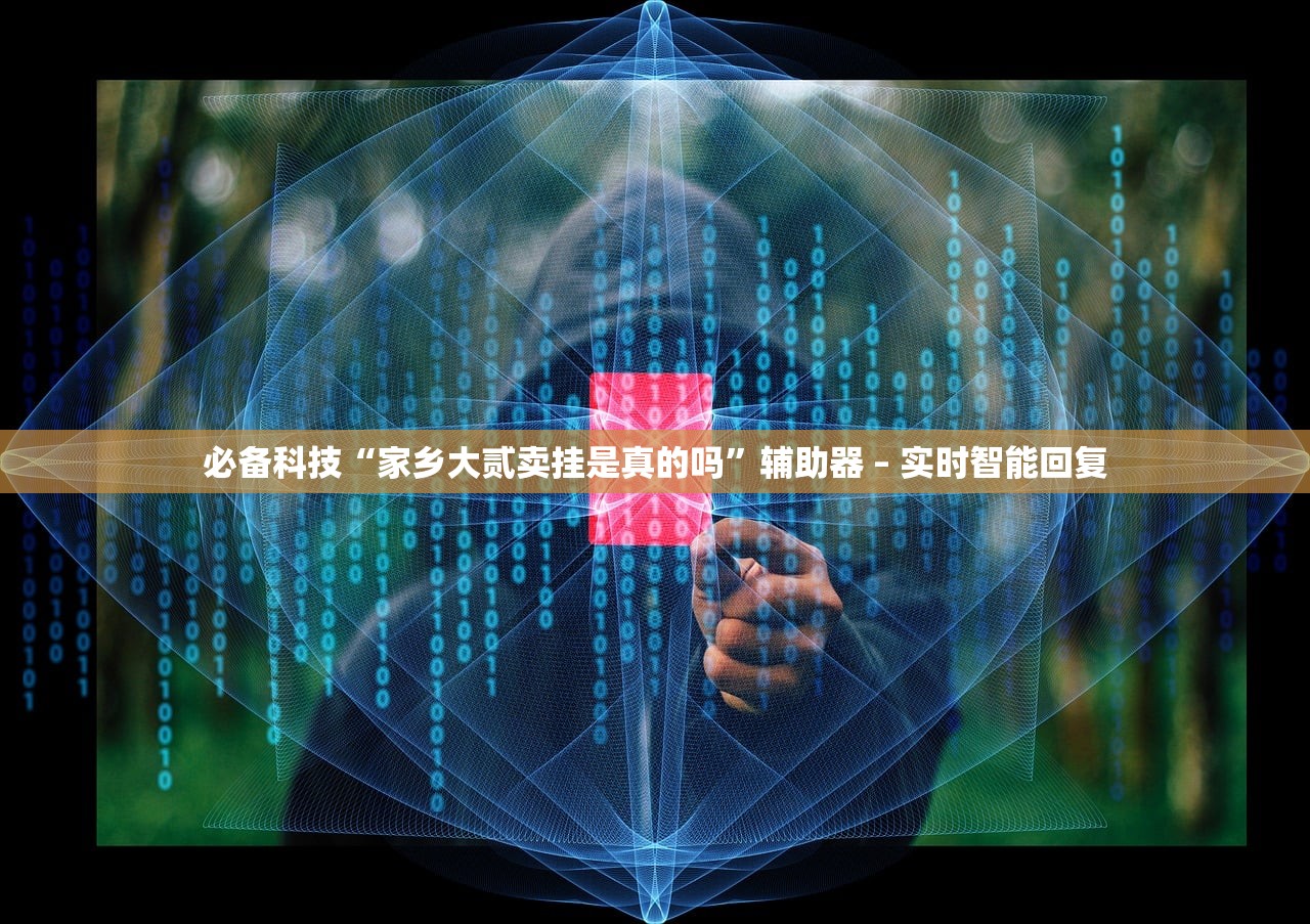 必备科技“家乡大贰卖挂是真的吗”辅助器 – 实时智能回复