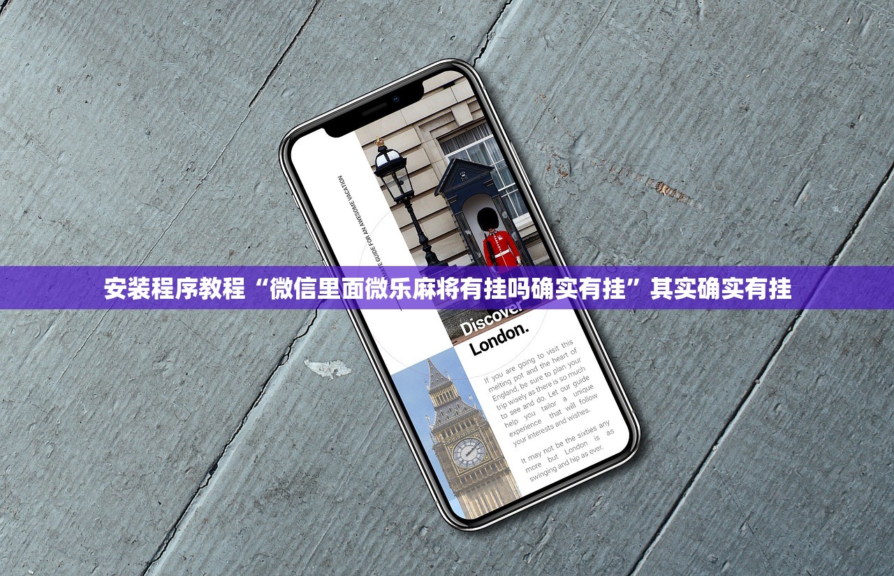 安装程序教程“微信里面微乐麻将有挂吗确实有挂”其实确实有挂