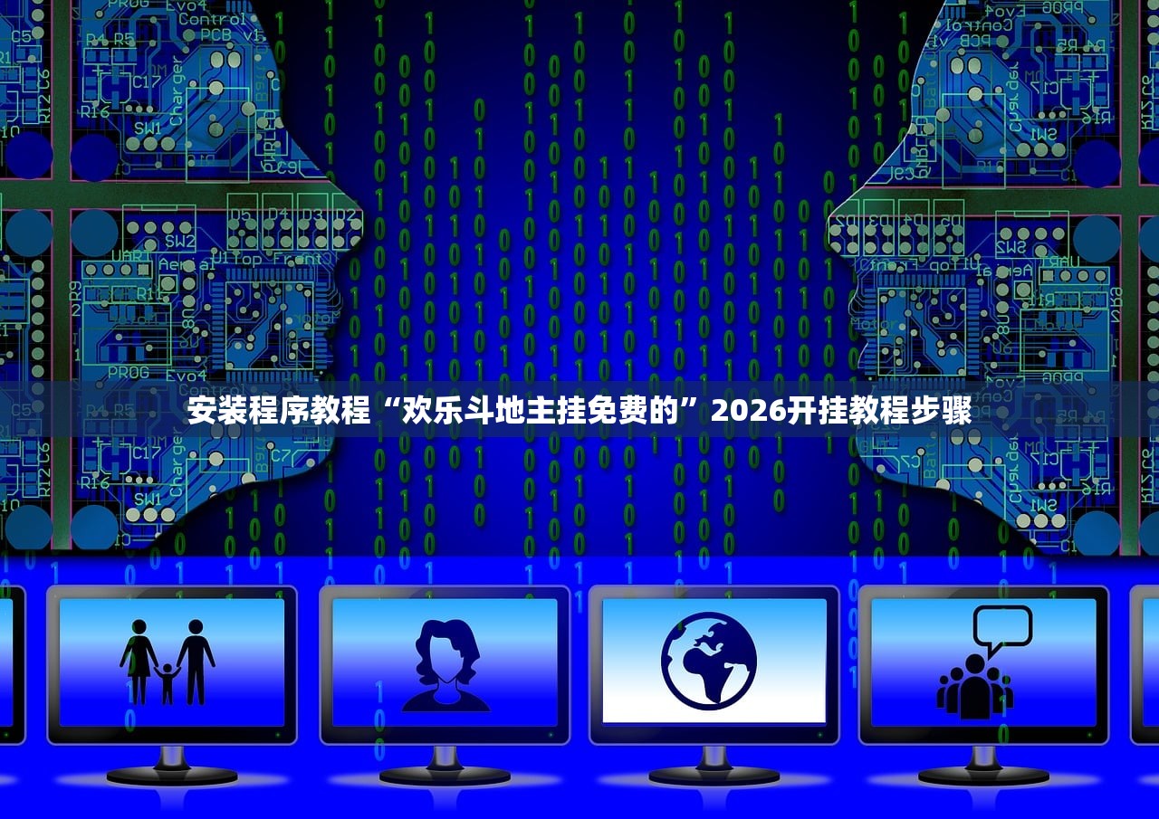 安装程序教程“欢乐斗地主挂免费的”2026开挂教程步骤
