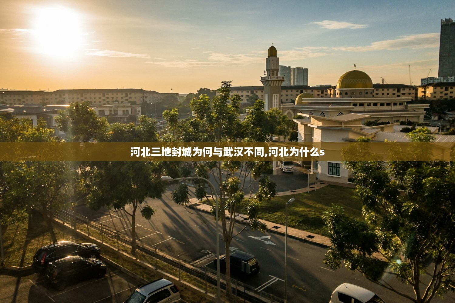 河北三地封城为何与武汉不同,河北为什么s 河北三地封城为何与武汉不同,河北为什么s