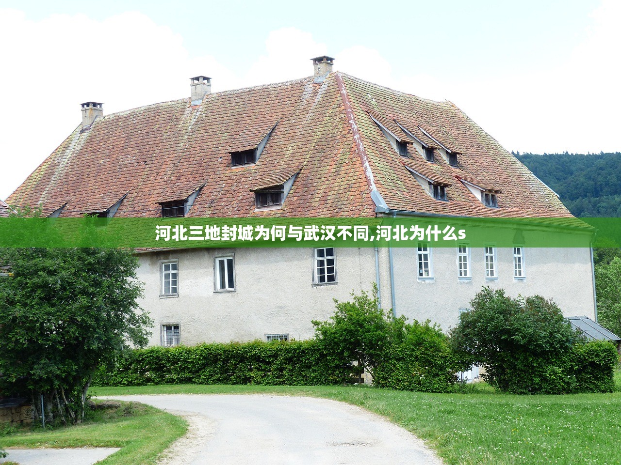 河北三地封城为何与武汉不同,河北为什么s 河北三地封城为何与武汉不同,河北为什么s