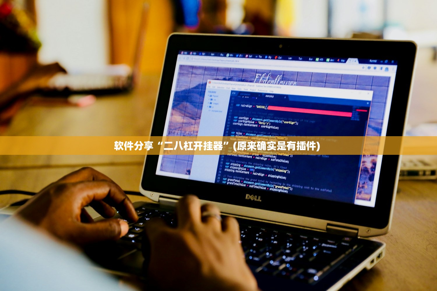 软件分享“二八杠开挂器”(原来确实是有插件) 