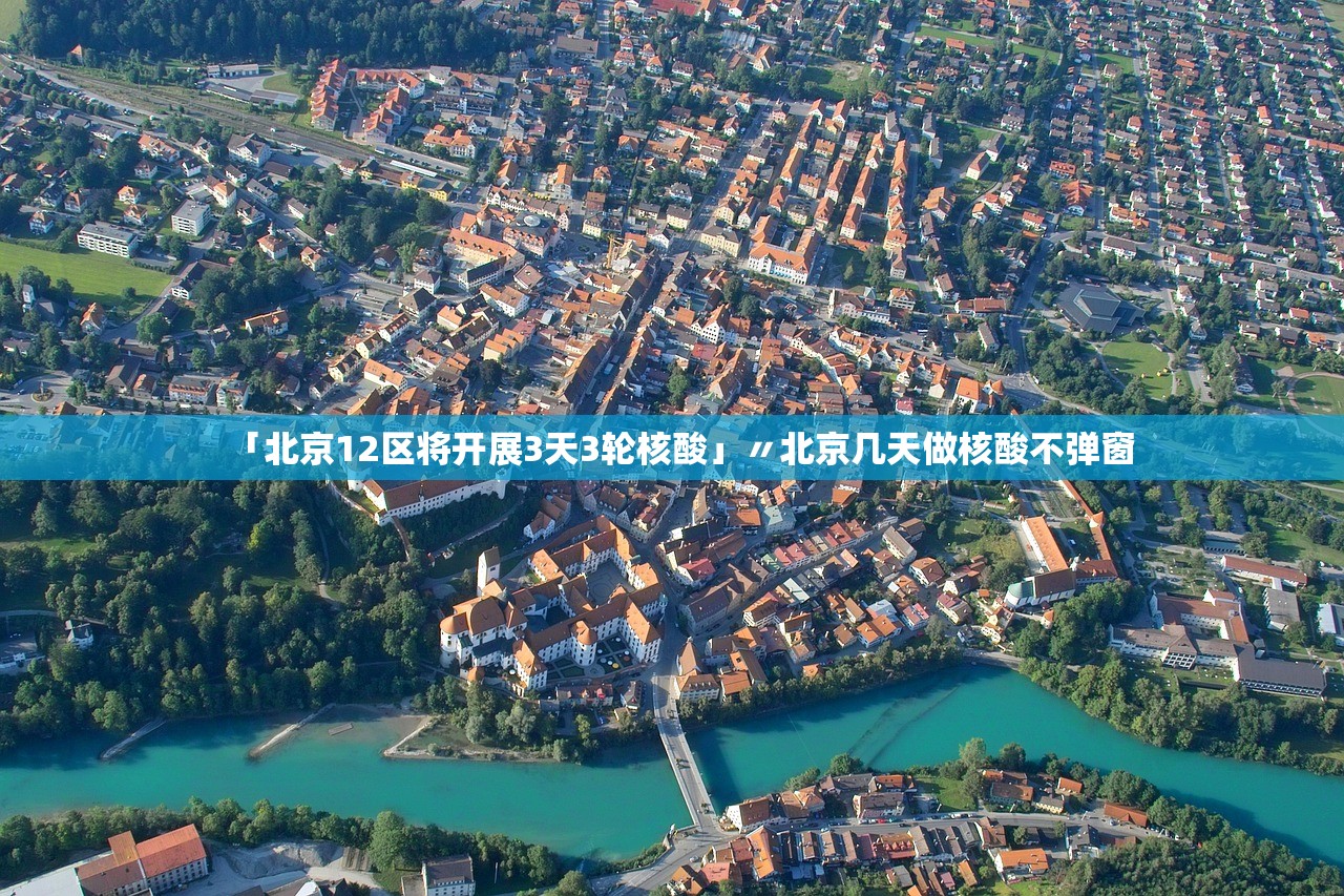 「北京12区将开展3天3轮核酸」〃北京几天做核酸不弹窗 「北京12区将开展3天3轮核酸」〃北京几天做核酸不弹窗