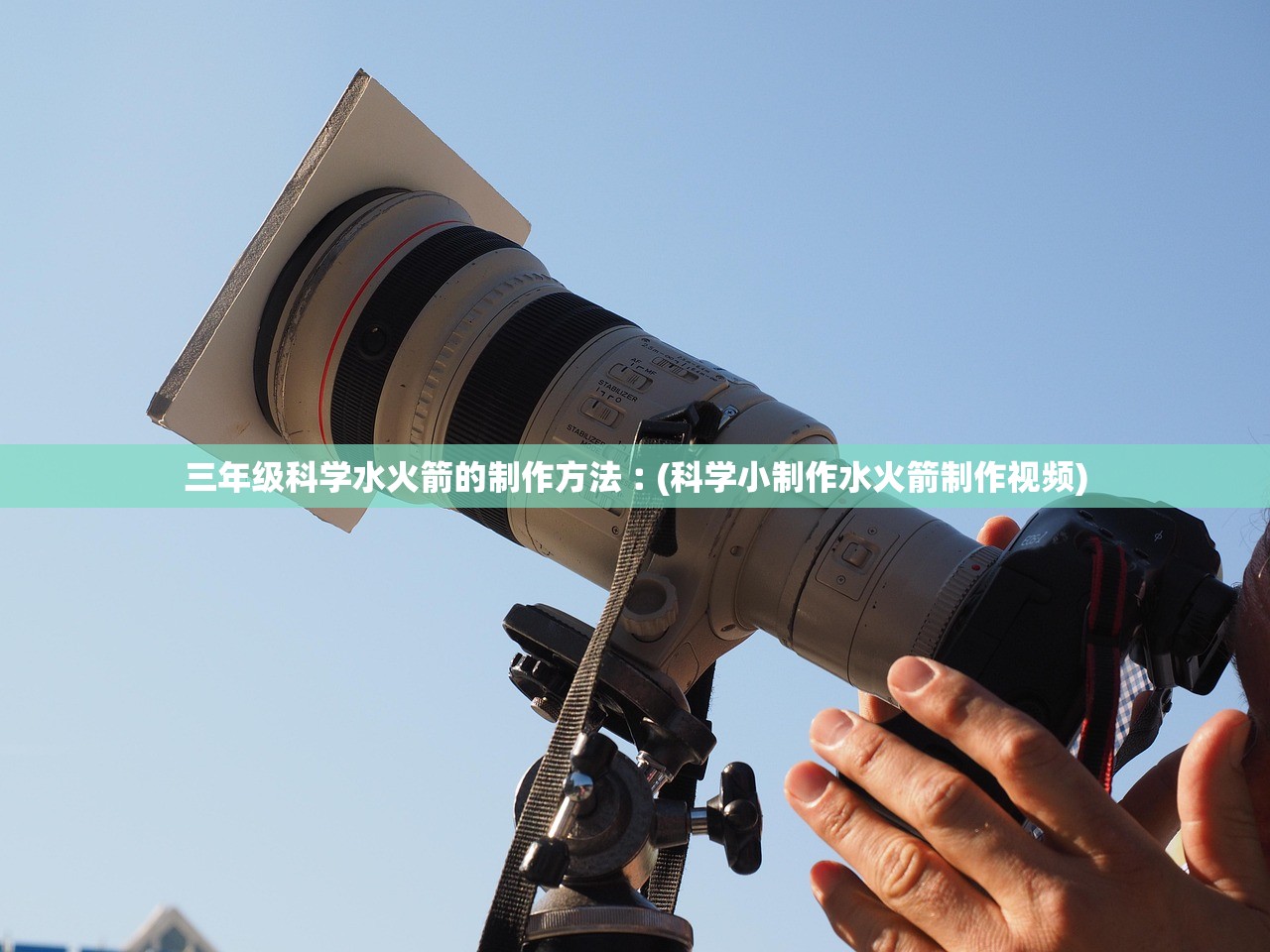 三年级科学水火箭的制作方法︰(科学小制作水火箭制作视频) 三年级科学水火箭的制作方法︰(科学小制作水火箭制作视频)