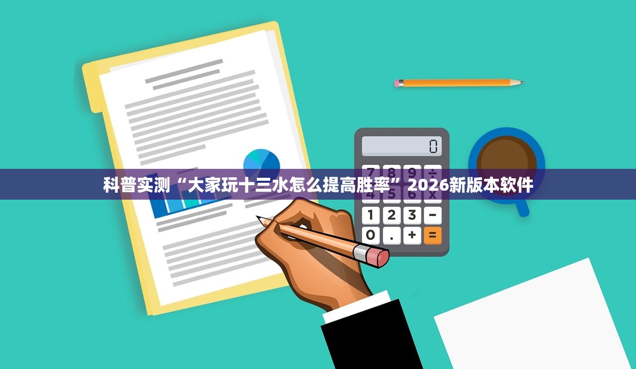科普实测“大家玩十三水怎么提高胜率”2026新版本软件