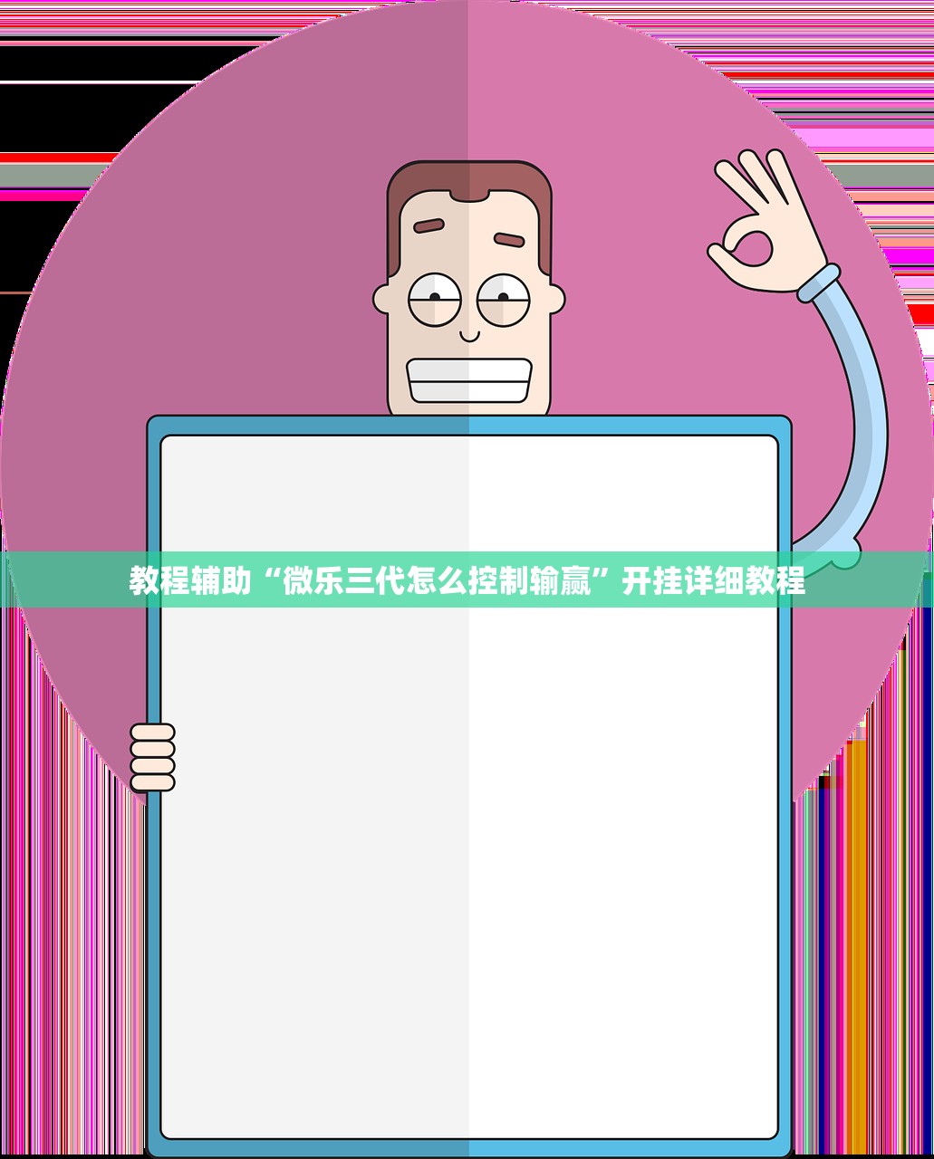 教程辅助“微乐三代怎么控制输赢	”开挂详细教程