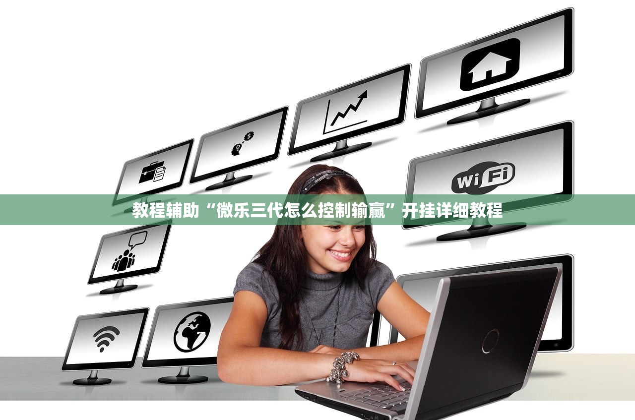 教程辅助“微乐三代怎么控制输赢”开挂详细教程