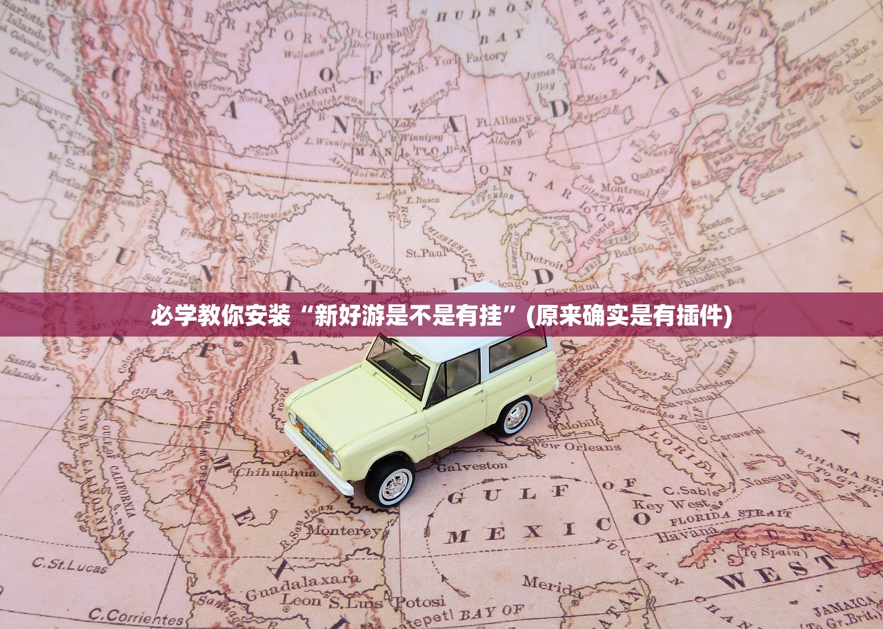 必学教你安装“新好游是不是有挂”(原来确实是有插件)