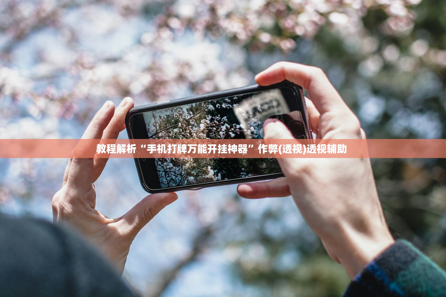 教程解析“手机打牌万能开挂神器”作弊(透视)透视辅助 