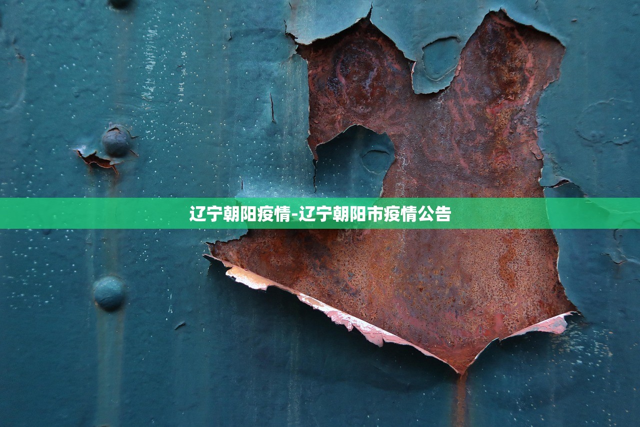 辽宁朝阳疫情-辽宁朝阳市疫情公告