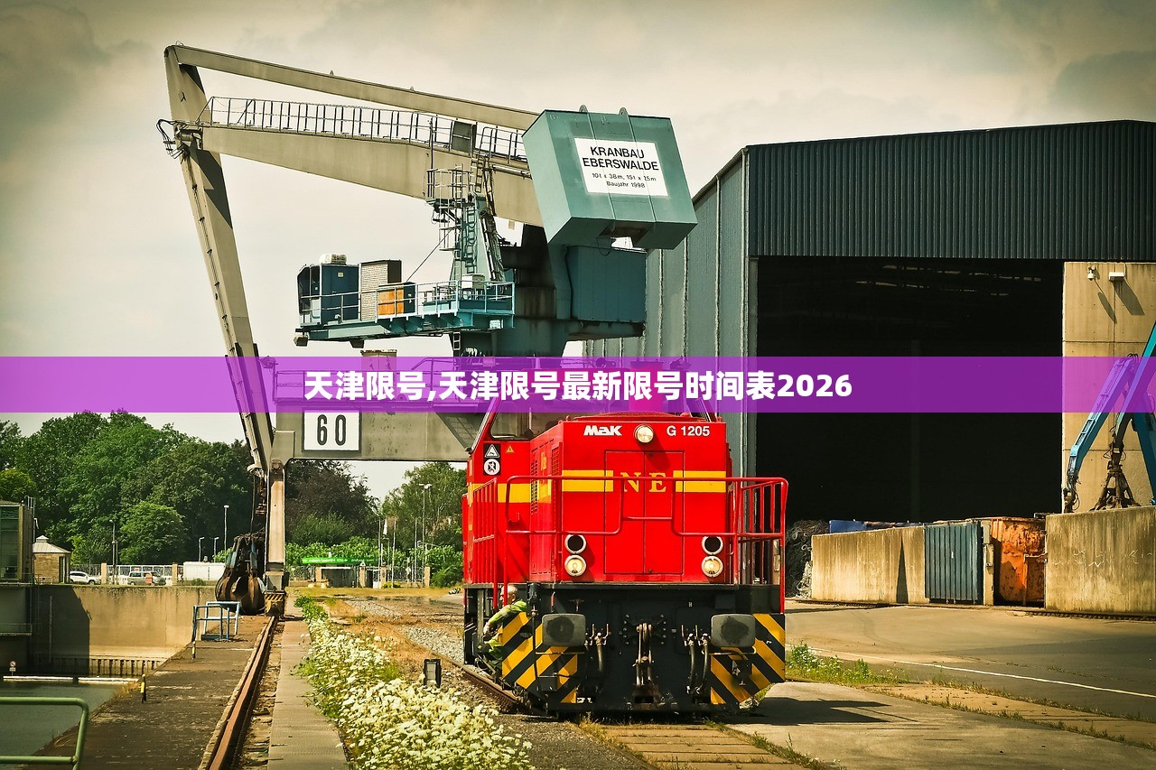 天津限号,天津限号最新限号时间表2026 天津限号,天津限号最新限号时间表2026