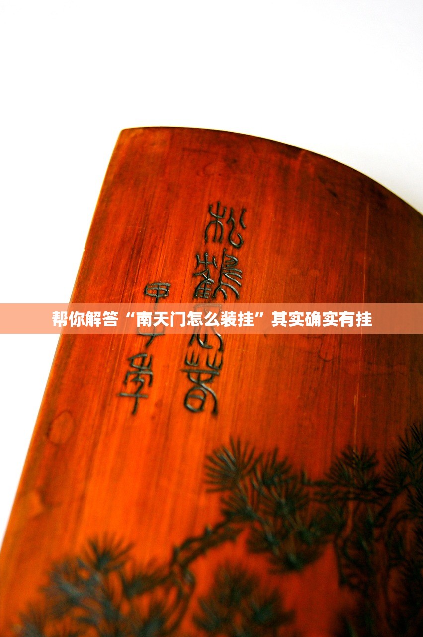 帮你解答“南天门怎么装挂	”其实确实有挂