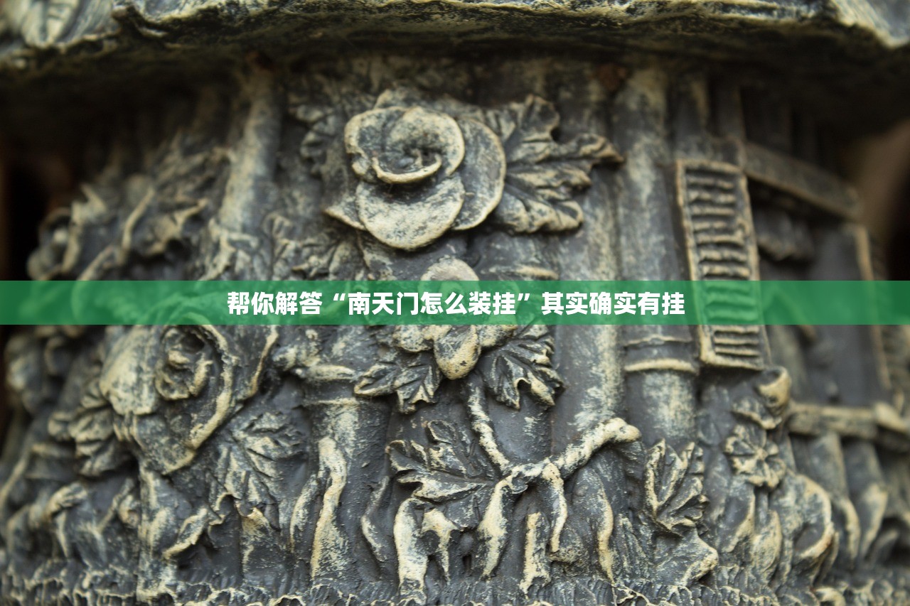 帮你解答“南天门怎么装挂”其实确实有挂