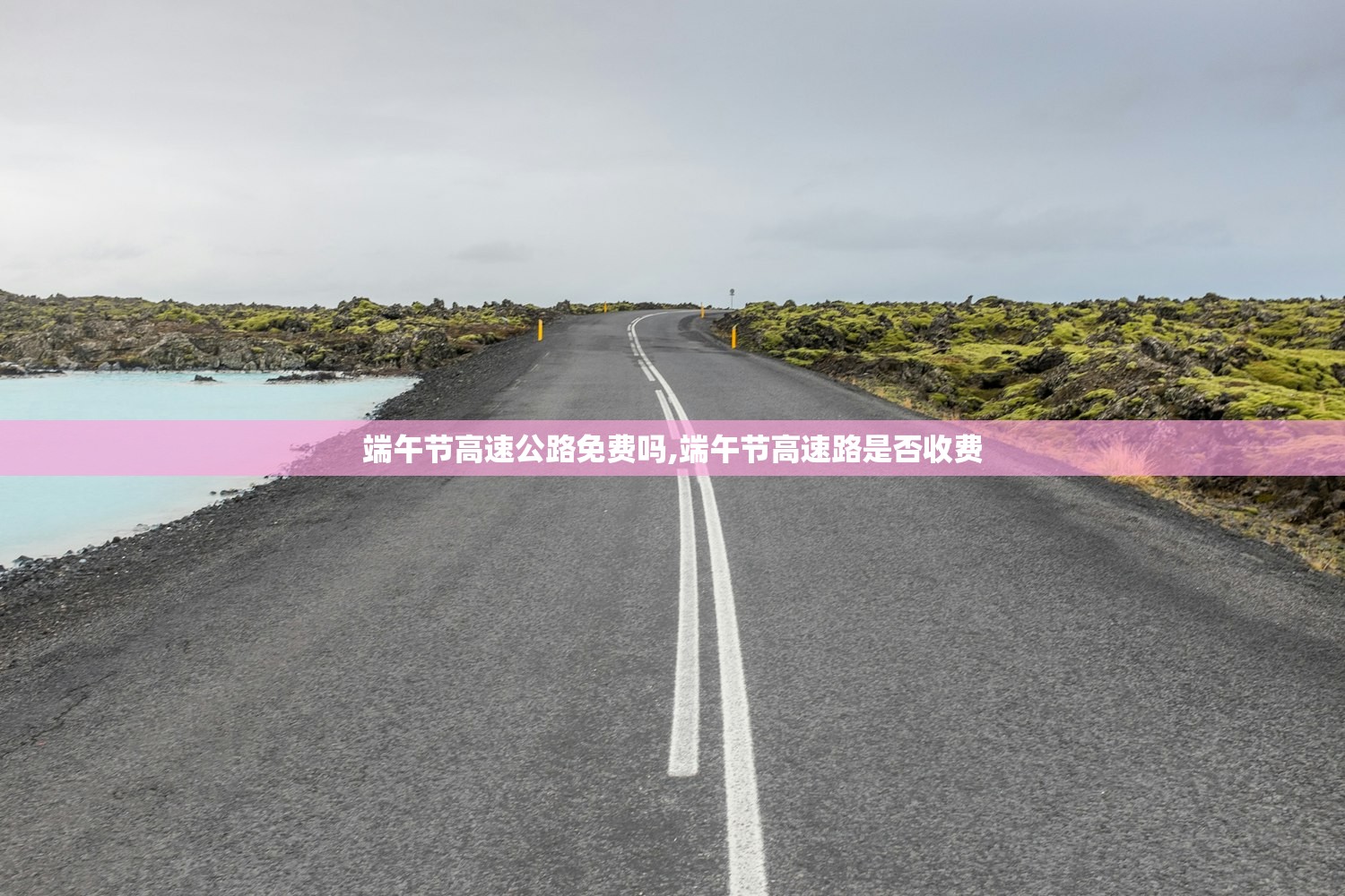 端午节高速公路免费吗,端午节高速路是否收费 端午节高速公路免费吗,端午节高速路是否收费