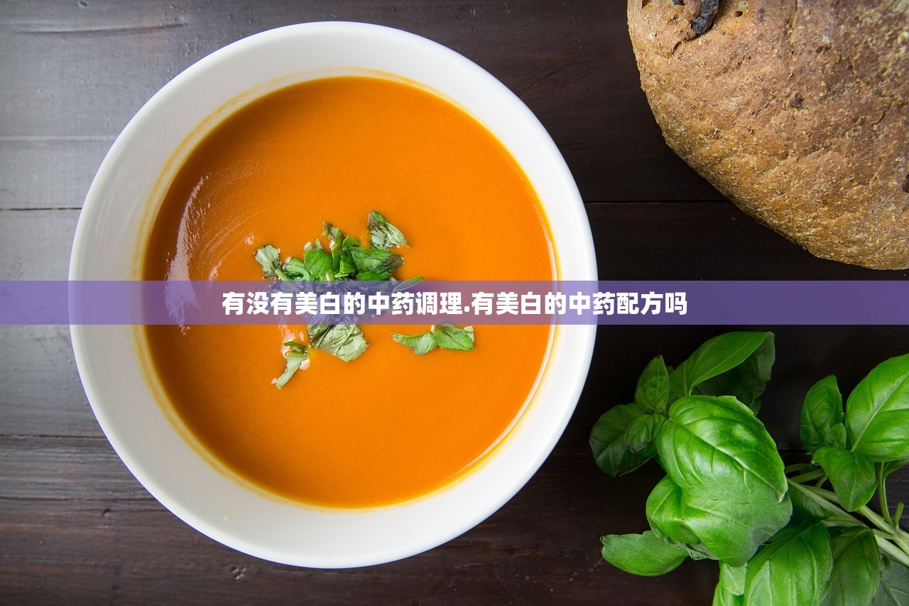 有没有美白的中药调理.有美白的中药配方吗
