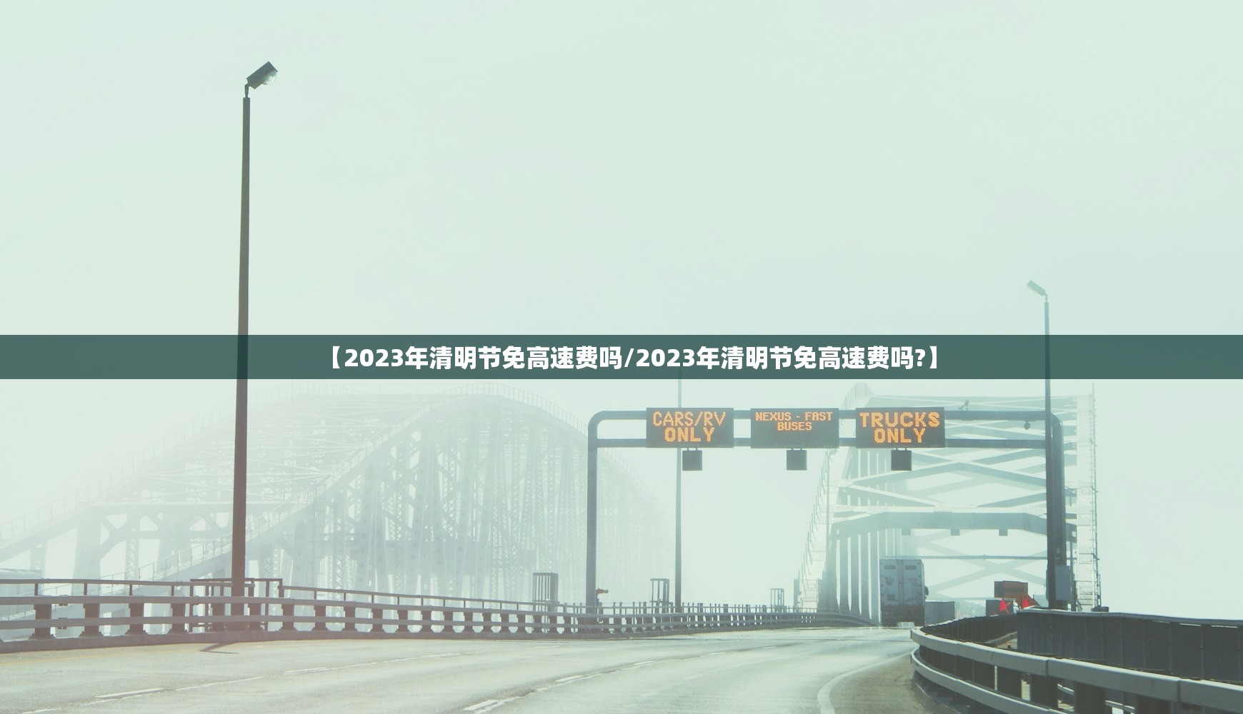 【2023年清明节免高速费吗/2023年清明节免高速费吗?】