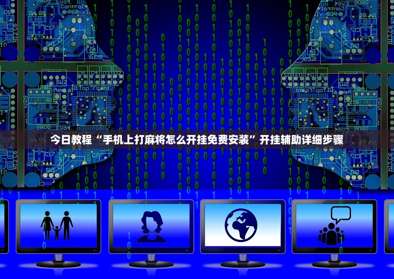 今日教程“手机上打麻将怎么开挂免费安装”开挂辅助详细步骤